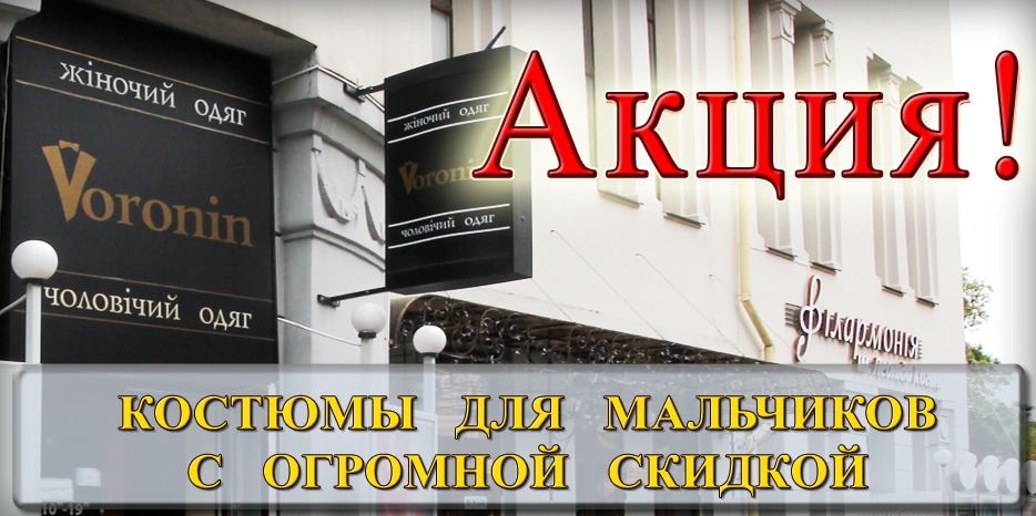 Прекрасные костюмы для еврейских школьников от Михаила Воронина