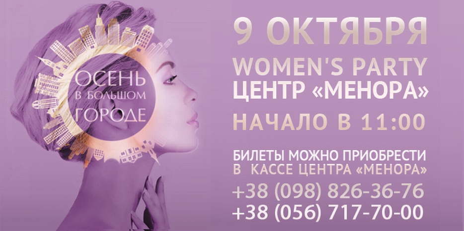 «Менора» приглашает на woman’s party «Осень в большом городе»