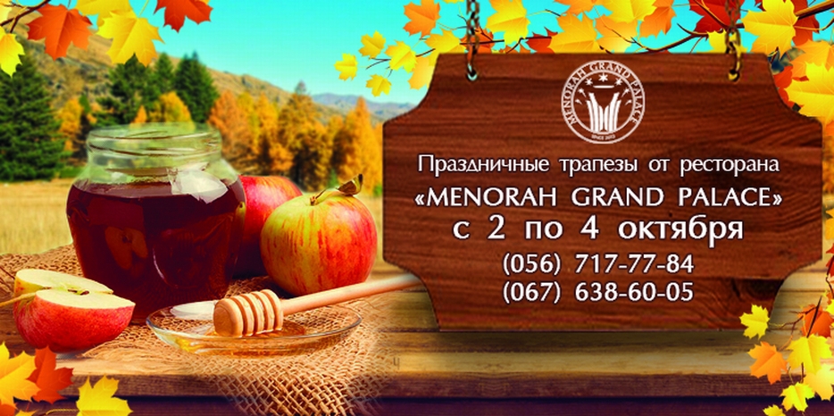 Трапеза на Рош А Шана без хлопот – в ресторане «Menorah Grand Palace»