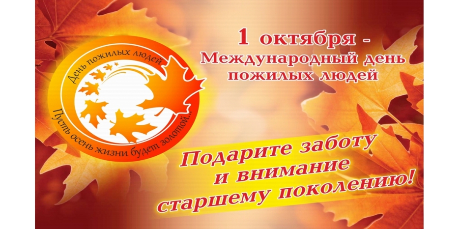 Поздравляем с Международным Днем Пожилых людей!