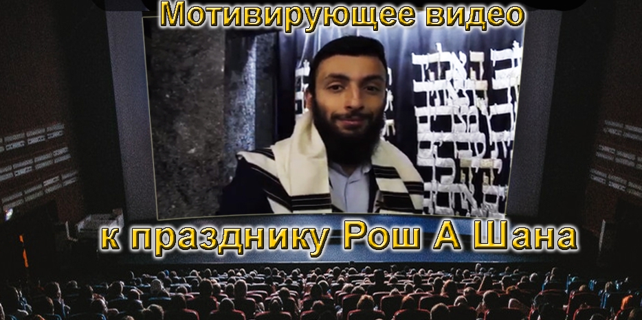 Мотивирующее видео Левана Баазова к Рош А Шана