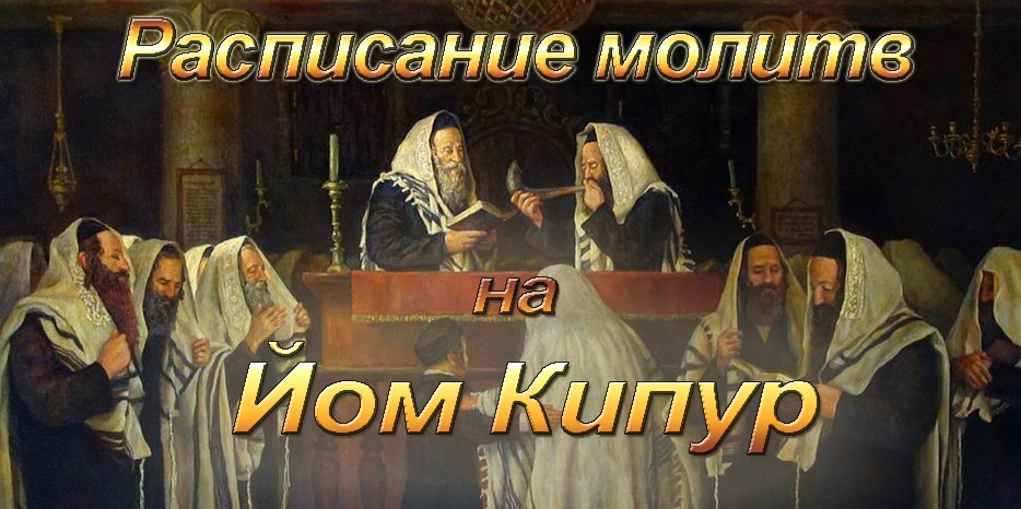 Очень важно! Главные молитвы и подробное расписание молитв на Йом Кипур