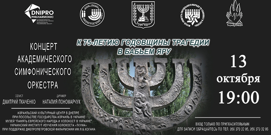 13 октября – траурный концерт