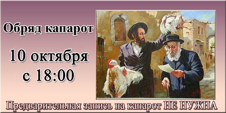 Капарот будет в понедельник