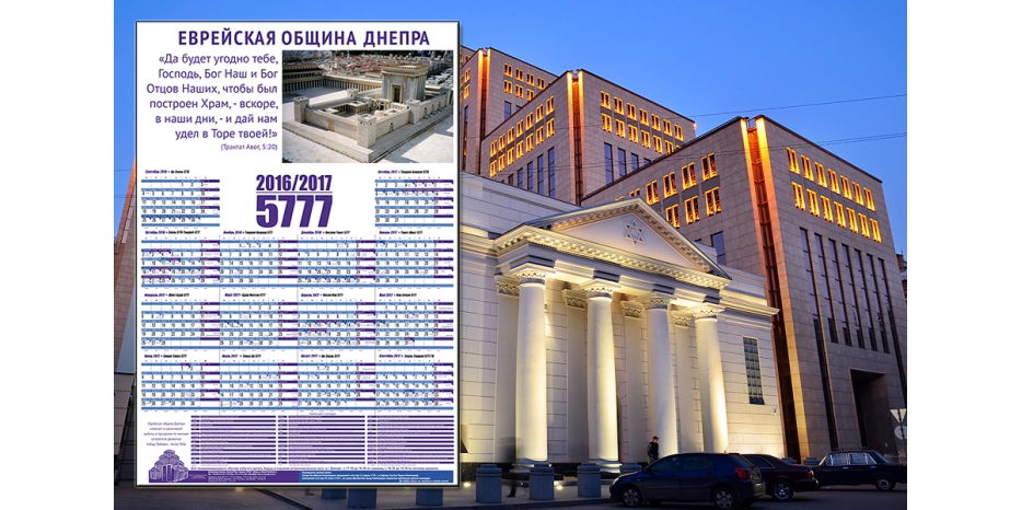 Еврейская община Днепра выпустила настенный календарь на 5777 год