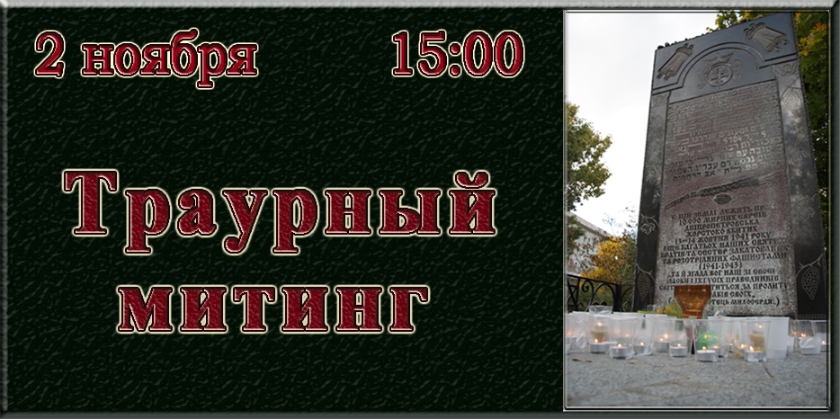 Траурный митинг пройдет 2 ноября