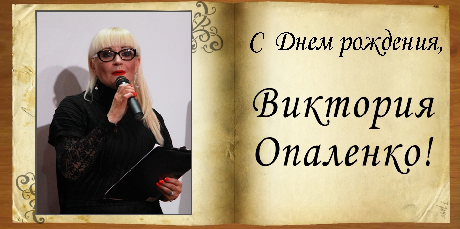 C Днем рождения