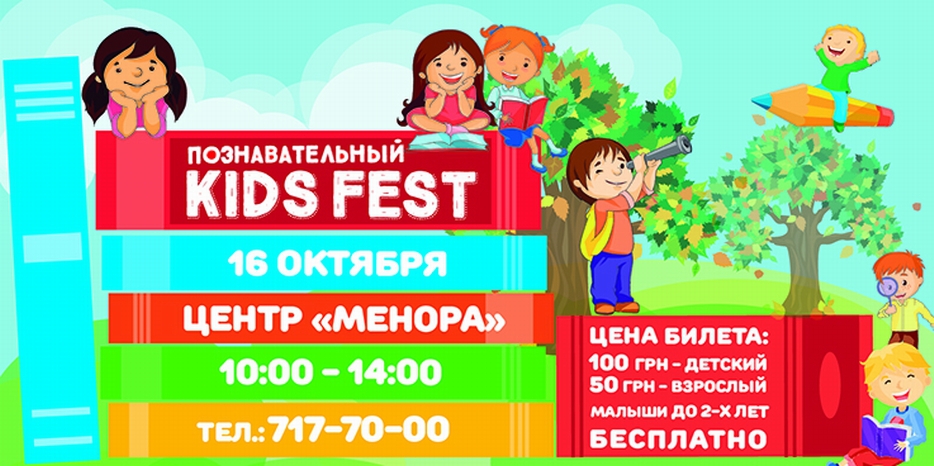 В «Меноре» пройдет «Kids Fest» 16 октября