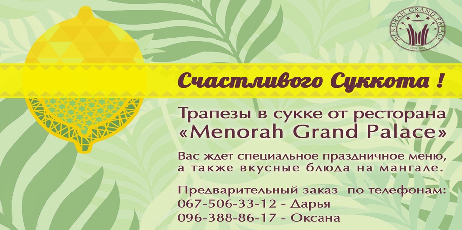 Трапеза на Суккот без хлопот – в ресторане «Menorah Grand Palace»