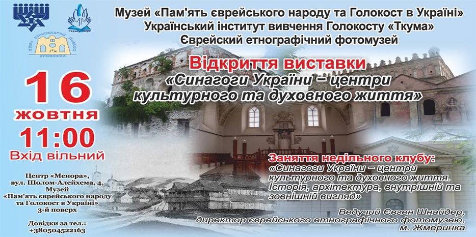 В воскресенье в Еврейском музее откроется выставка «Синагоги Украины»