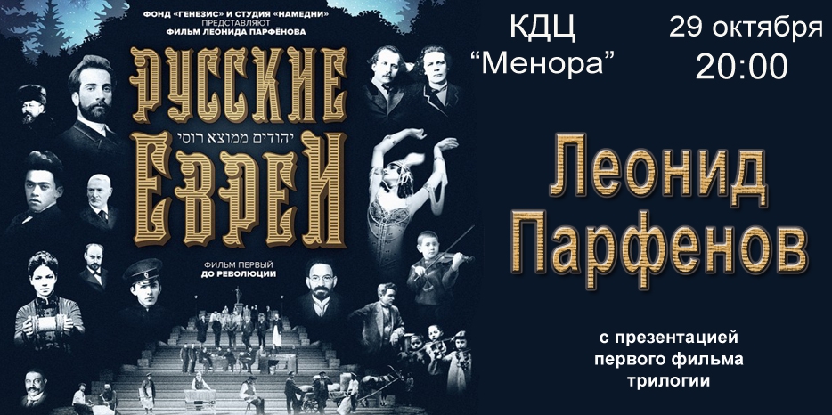 Леонид Парфенов представит свой нашумевший фильм «Русские евреи» в «Меноре»