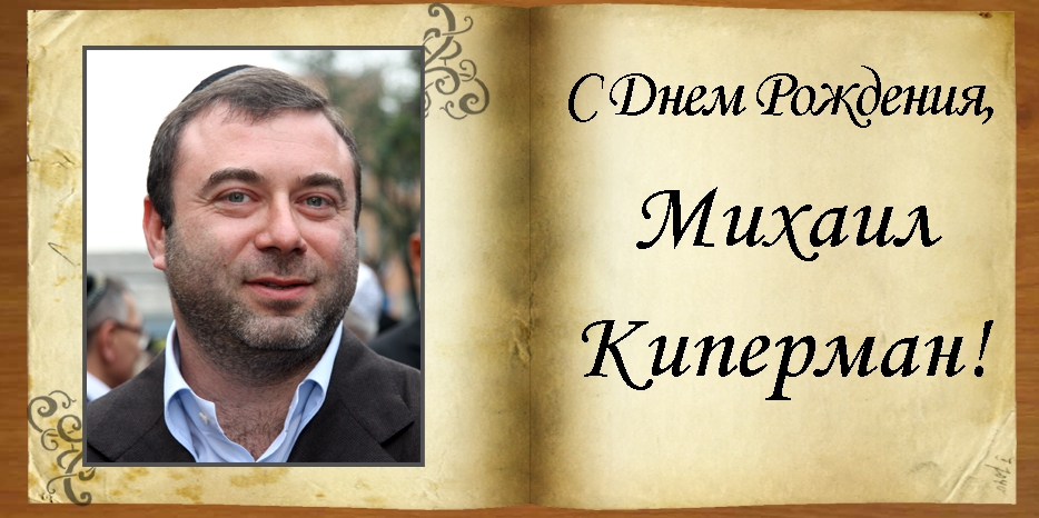 С Днем рождения