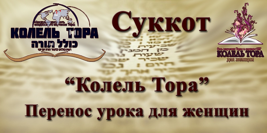 В связи с йом тов урок Шоши Вебер в программе «Колель Тора» переносится на четверг