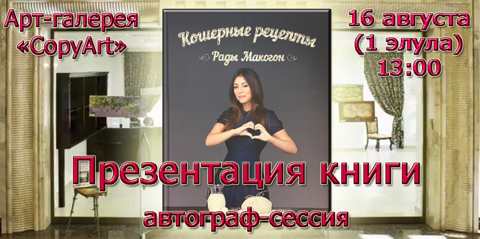 В «Меноре» пройдет презентация книги «Кошерные рецепты Рады Макогон»