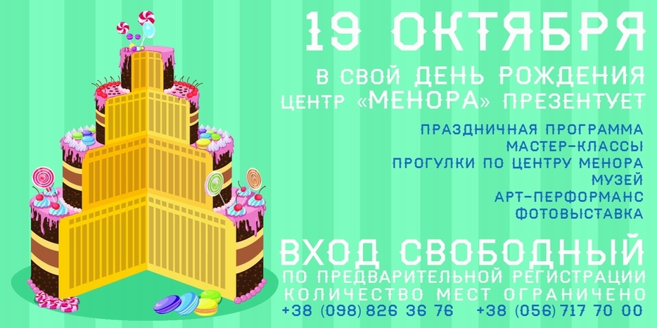 Поздравляем центр «Менора» с днем рождения