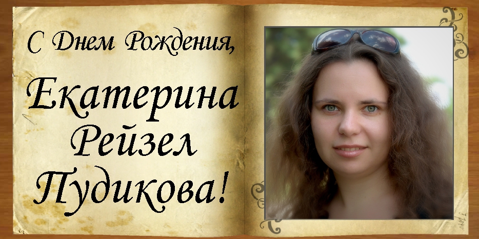 C Днем рождения