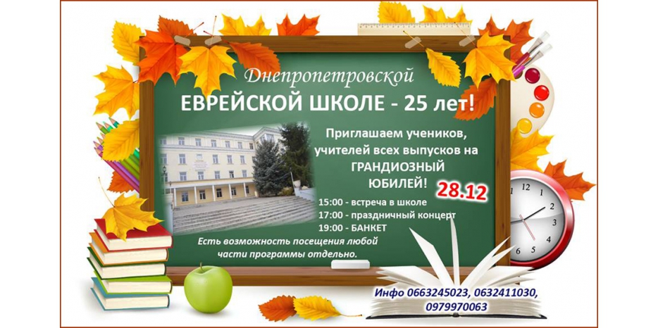Определены дата и формат празднования юбилея еврейской школы. Приглашаем!