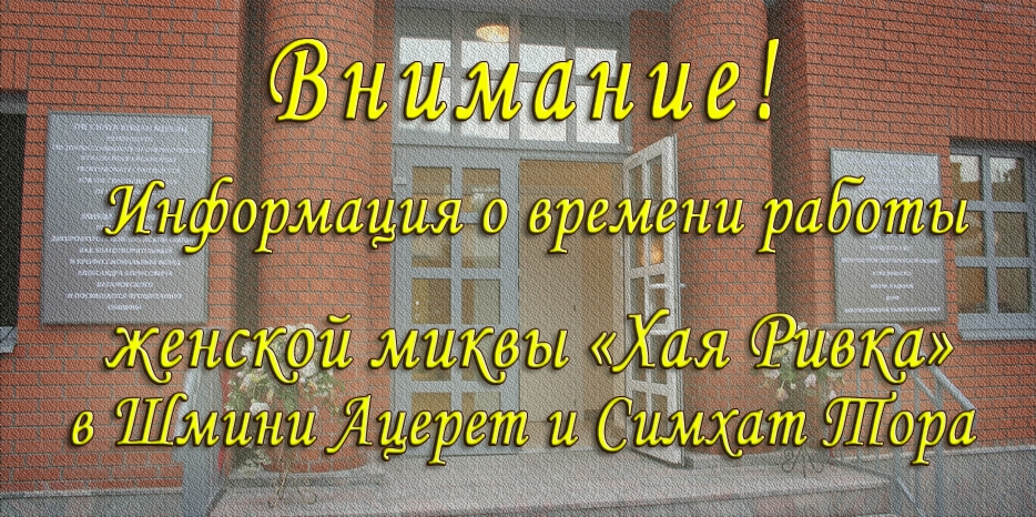Информация о времени работы женской миквы в праздники Шмини Ацерет и Симхат Тора