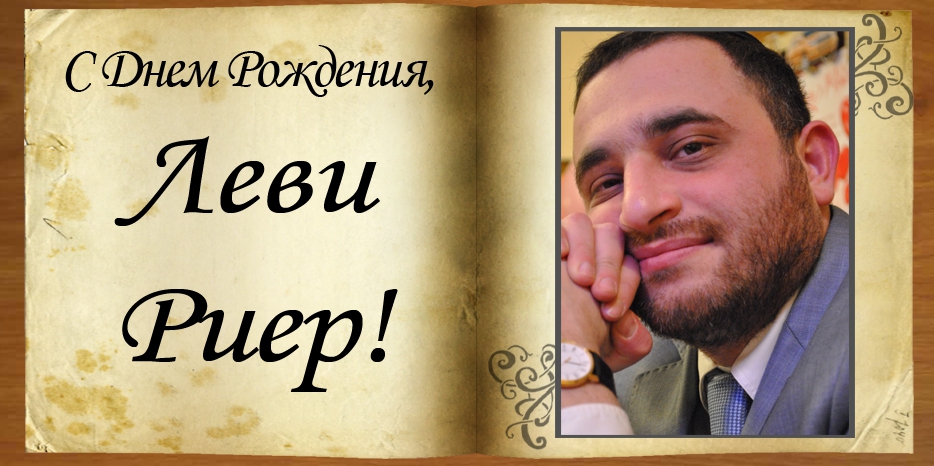 C Днем рождения