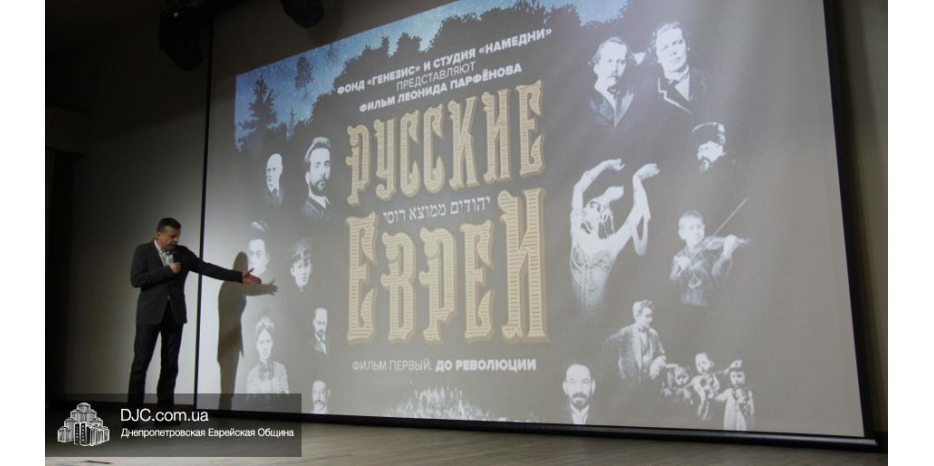 Леонид Парфенов представил Днепру первый фильм из трилогии «Русские евреи»