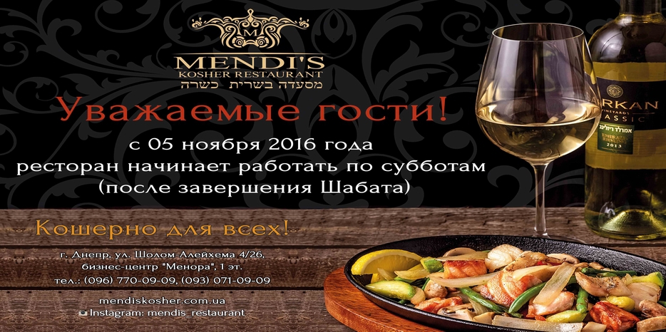 В моцей-шабат ресторан «Mendi’s» работает!