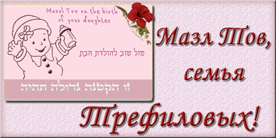 Мазл Тов