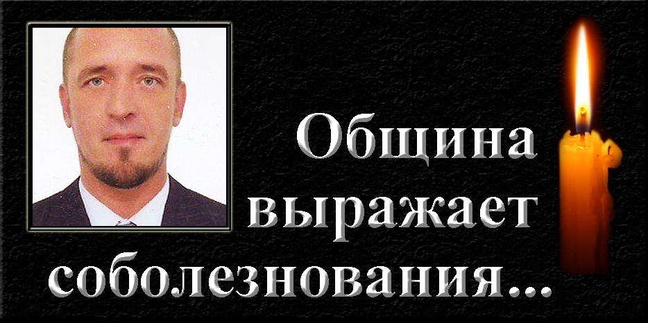 Община выражает соболезнования
