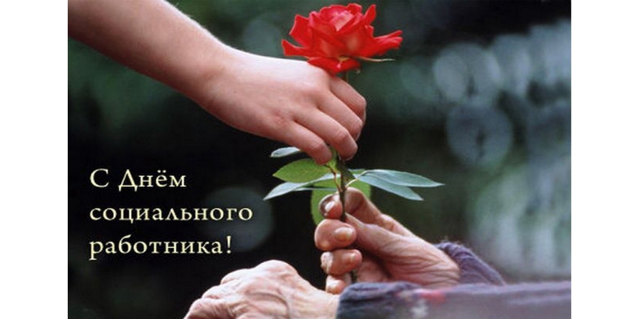 С Днем социального работника!