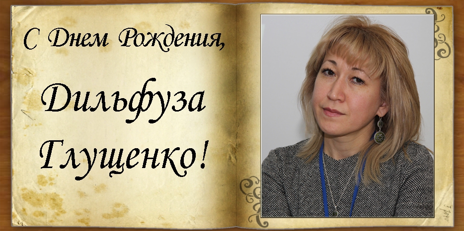 C Днем рождения
