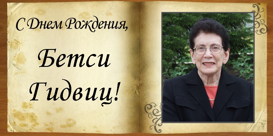 С Днем рождения