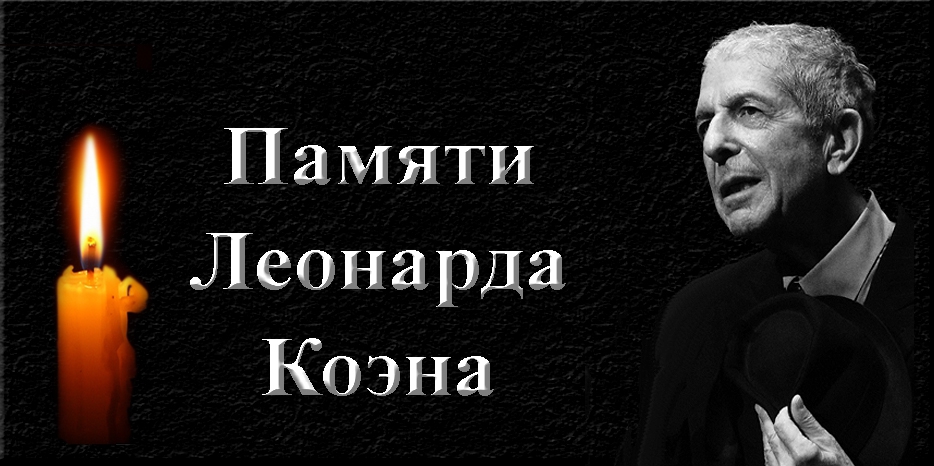 Памяти Леонарда Коэна