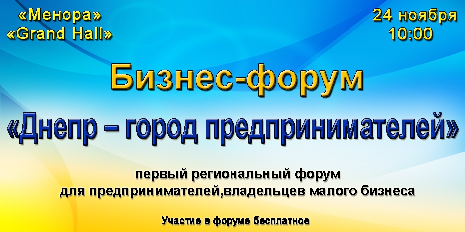 Предприниматели еврейской общины Днепра будут желанными гостями на Бизнес-Форуме в «Меноре»