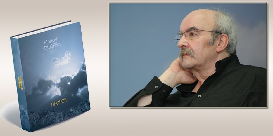 Вышла в свет новая книга Моисея Фишбейна – «Пророк»