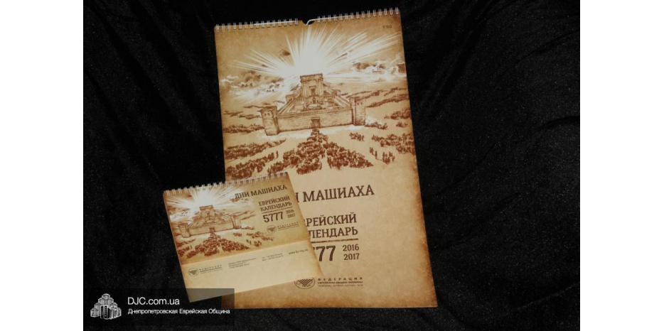 Федерация еврейских общин Украины выпустила календарь «Дни Машиаха»