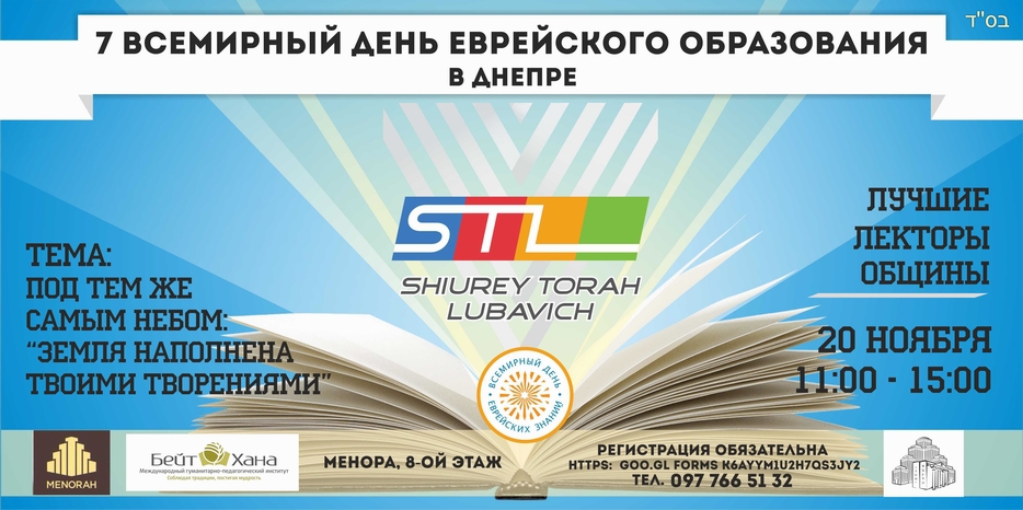 20 ноября – «День еврейского образования». Что будет в «Шиурей Тора Любавич»