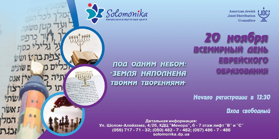 20 ноября – «День еврейского образования». Что будет в «Соломонике»