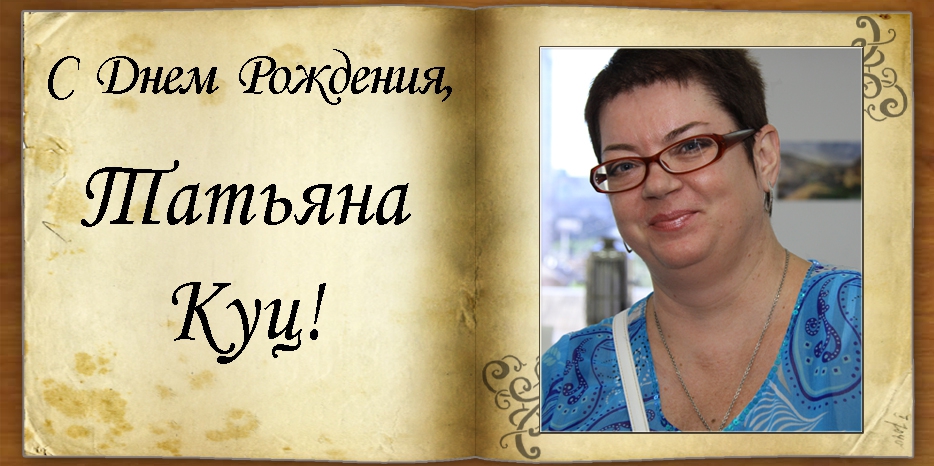 C Днем рождения