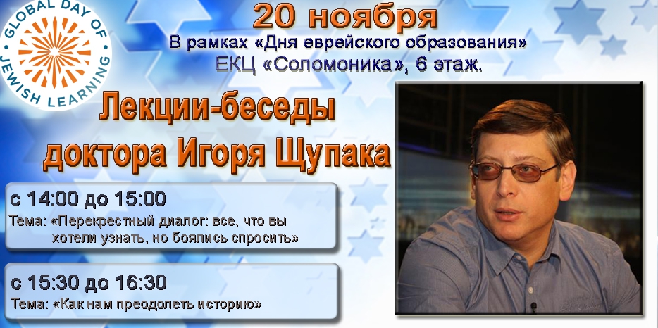 20 ноября – «День еврейского образования». Где и когда послушать лекции Игоря Щупака
