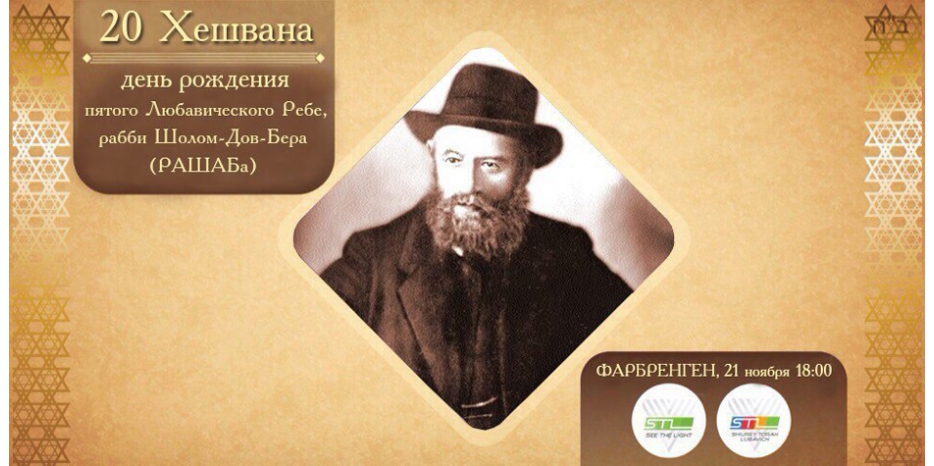 STL срочно сообщает – сегодня вечером будет фарбренген