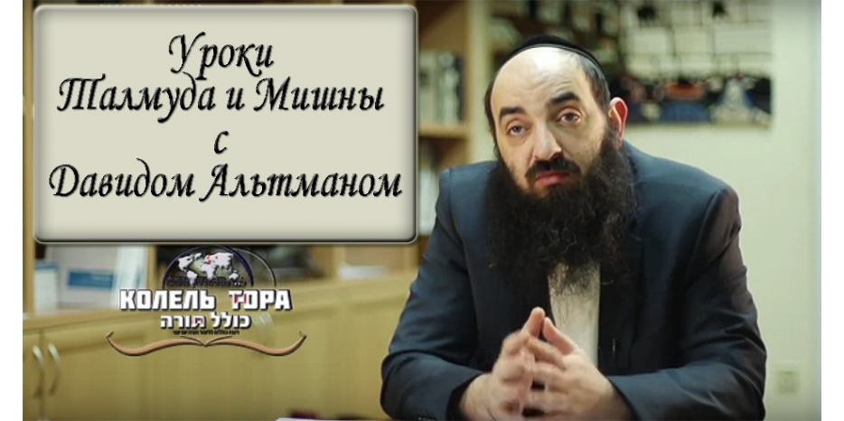 Видеолекция раввина Альтмана «Вавилонский Талмуд. Трактат «Бразот»