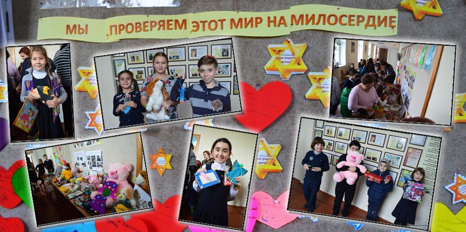 Месяц милосердия в еврейской школе