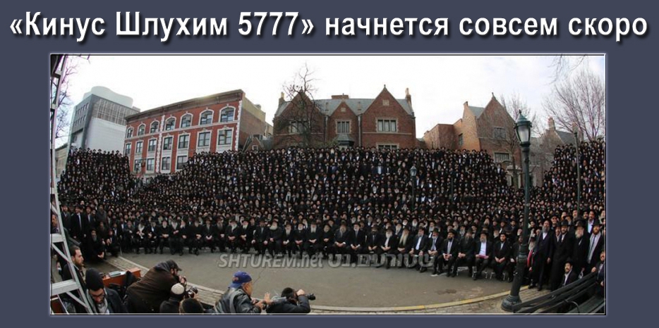 Завтра в Нью-Йорке начинается Кинус – ежегодный Форум посланников Ребе