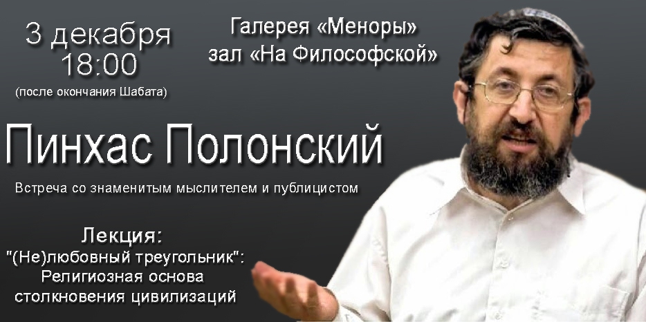 Супер-лекция знаменитого Пинхаса Полонского о взаимоотношениях ислама