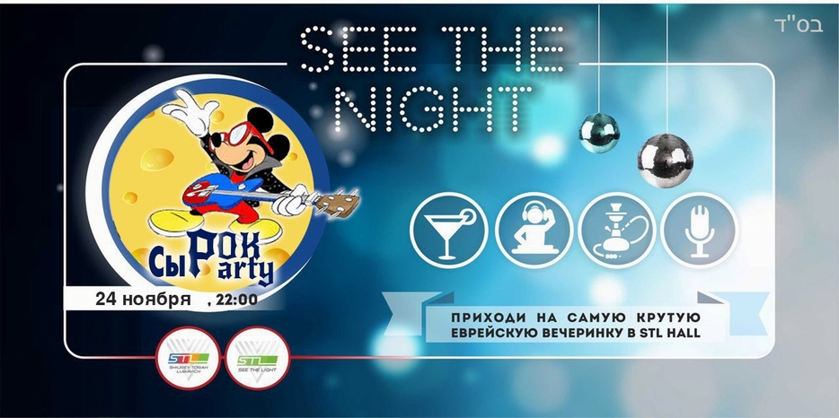 STL приглашает на вечеринку «СыРОК Party»