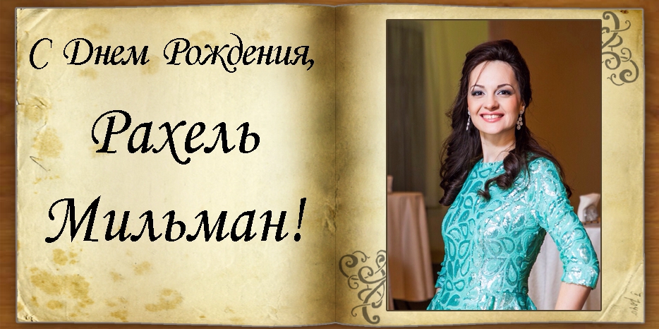 C Днем рождения