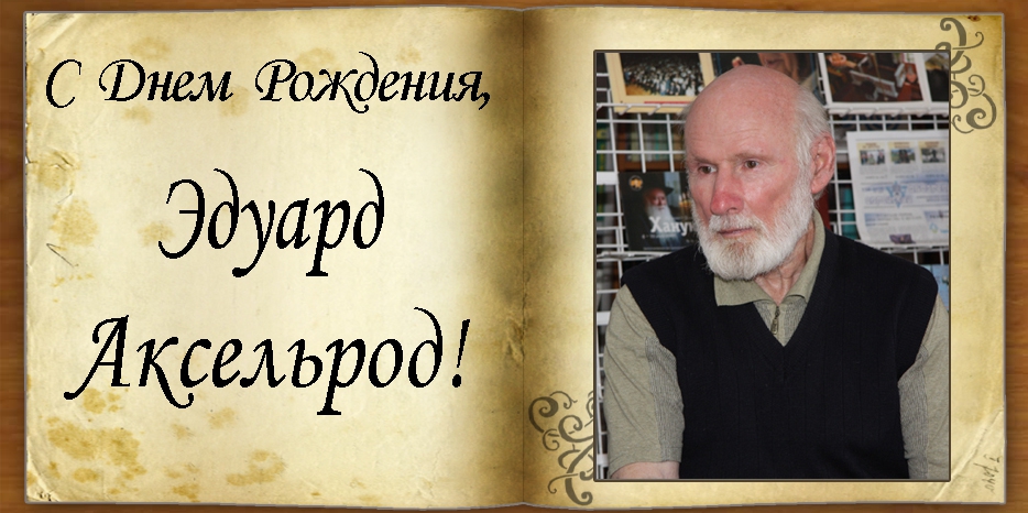 С Днем рождения