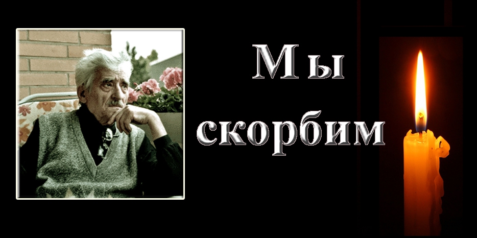Умер Яков Островский…