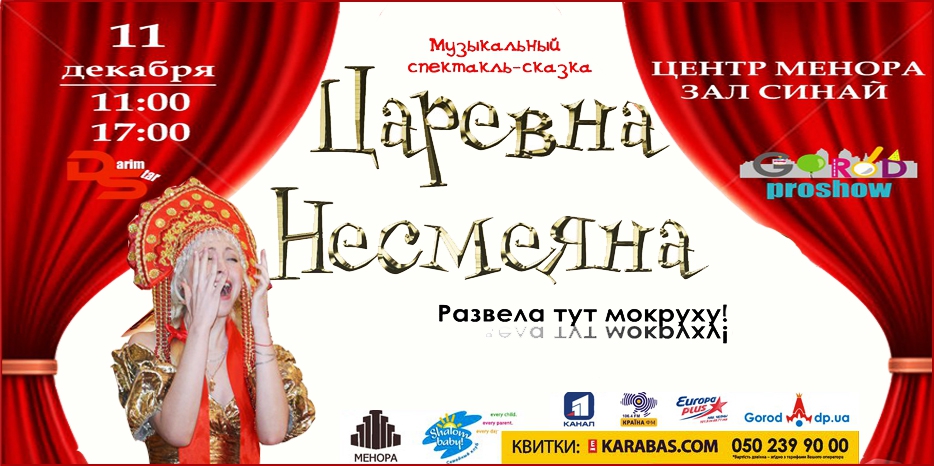 11 декабря – в «Меноре» детский музыкальный спектакль «Царевна Несмеяна»