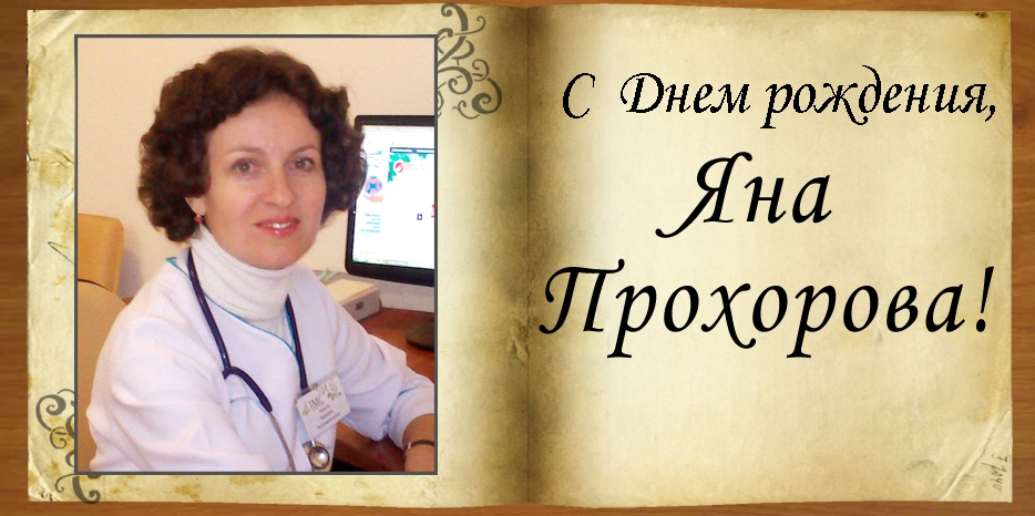 C Днем рождения