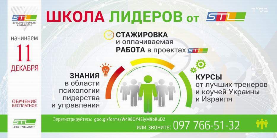 «Шиурей Тора Любавич» возобновляет «Школу лидеров»